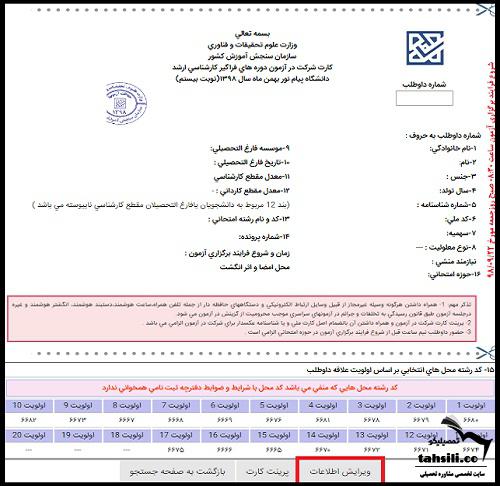 ویرایش ثبت نام کنکور کارشناسی ارشد فراگیر پیام نور